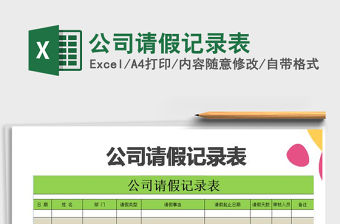 2021年公司請假記錄表