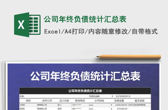 2021年公司年終負(fù)債統(tǒng)計匯總表
