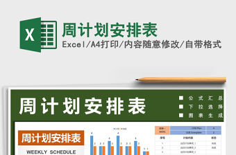 2021年周計劃安排表