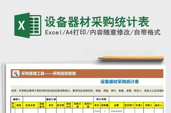 2021年設備器材采購統計表