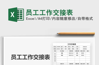 2021年員工工作交接表