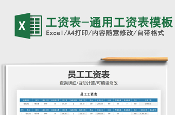 2021年工資表-通用工資表模板
