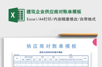 2021年建筑企業(yè)供應商對賬單模板