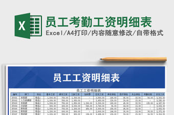 2021年員工考勤工資明細(xì)表