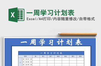 2021年一周學習計劃表免費下載