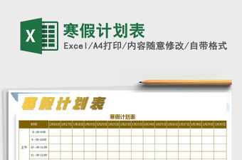 2021年寒假計劃表