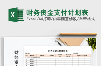 2021年財(cái)務(wù)資金支付計(jì)劃表