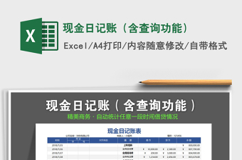 2021年現(xiàn)金日記賬（含查詢功能）