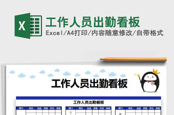 2021年工作人員出勤看板
