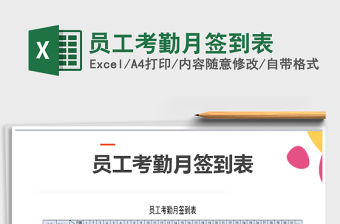 2021年員工考勤月簽到表