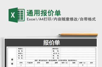 2021年通用報價單