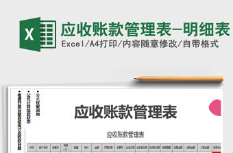 2021年應收賬款管理表-明細表