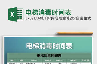 2021年電梯消毒時(shí)間表