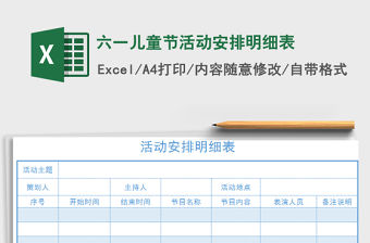 2021年六一兒童節(jié)活動(dòng)安排明細(xì)表