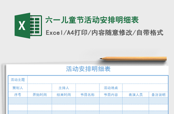 2021年六一兒童節(jié)活動安排明細表