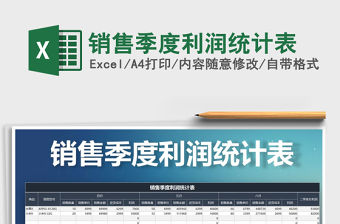 2021年銷售季度利潤統計表免費下載