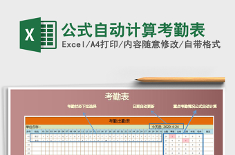 2021年公式自動計算考勤表
