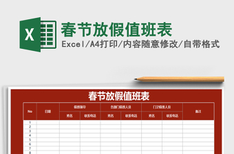 2021年春節(jié)放假值班表