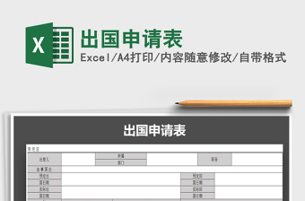 2021年出國申請表