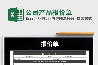 2021年公司產(chǎn)品報價單