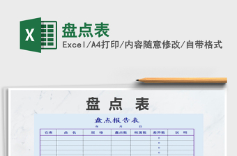 2021年盤(pán)點(diǎn)表免費(fèi)下載