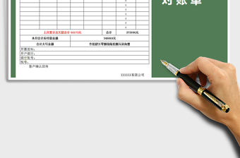 2021年往來對賬單