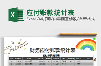 2021年應(yīng)付賬款統(tǒng)計表