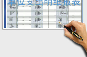 2021年單位支出明細表免費下載