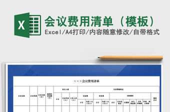 2021年會議費用清單（模板）