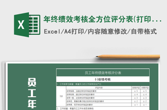 2021年年終績(jī)效考核全方位評(píng)分表(打印)