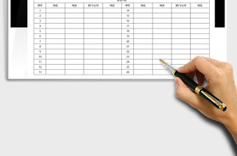 2021年會(huì)議簽到記錄表免費(fèi)下載