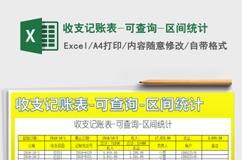 2021年收支記賬表-可查詢-區(qū)間統(tǒng)計(jì)