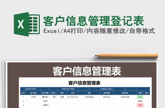 2021年客戶信息管理登記表