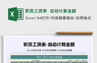 2021年職員工資表-自動計算金額