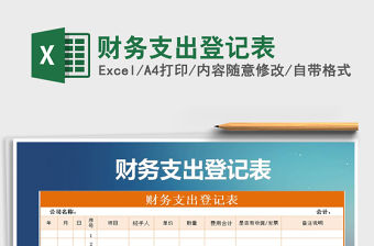 2021年財務支出登記表