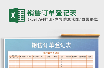 2021年銷售訂單登記表