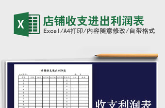 2021年店鋪收支進出利潤表