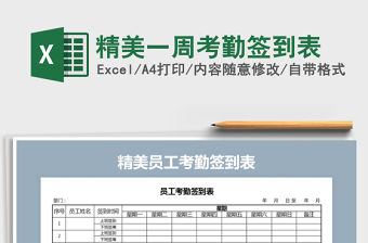 2021年精美一周考勤簽到表