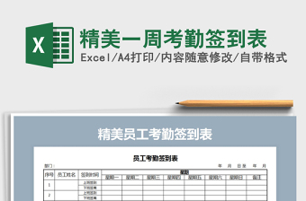 2021年精美一周考勤簽到表
