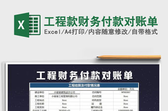 2021年工程款財務付款對賬單
