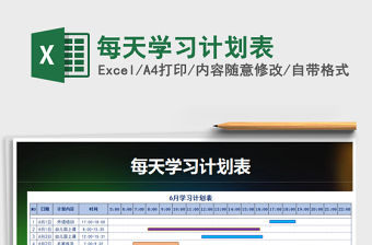 2021年每天學(xué)習(xí)計劃表