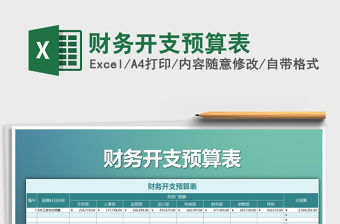 2021年財務開支預算表