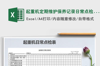 2021年起重機定期維護保養記錄日常點檢表