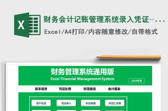 2021年財(cái)務(wù)會(huì)計(jì)記賬管理系統(tǒng)錄入憑證-自動(dòng)報(bào)表