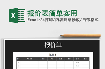 2021年報(bào)價(jià)表簡單實(shí)用
