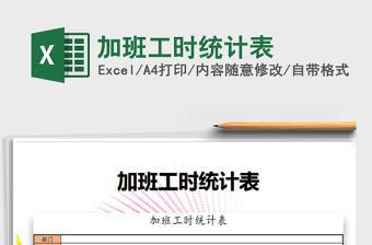 2021年加班工時(shí)統(tǒng)計(jì)表