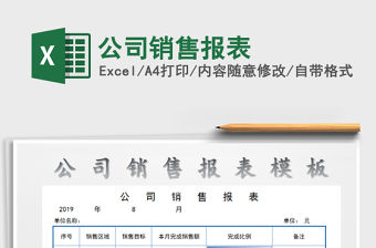 2021年公司銷售報表