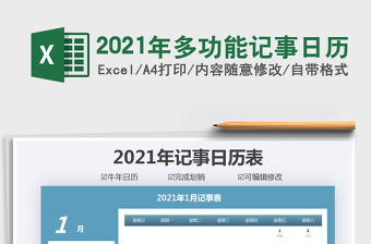 2021年多功能記事日歷