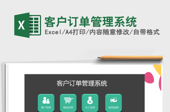 2021年客戶訂單管理系統(tǒng)