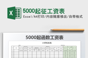 2021年5000起征工資表
